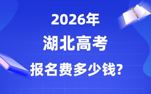 2026年湖北高考报名费几多钱,甚么时辰交？