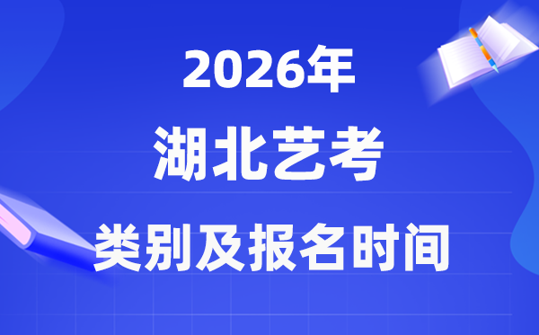 2026年湖北艺考种别有哪些,能够兼报吗？