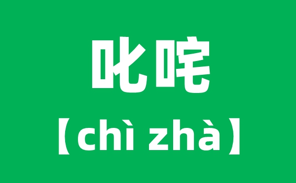 叱咤怎样读拼音是甚么,叱咤风波cha仍是zha?