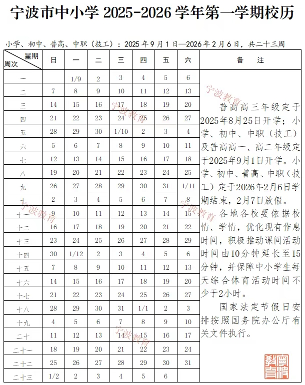 2026年宁波市中小学暑假放假时候表,2月7日起头放假