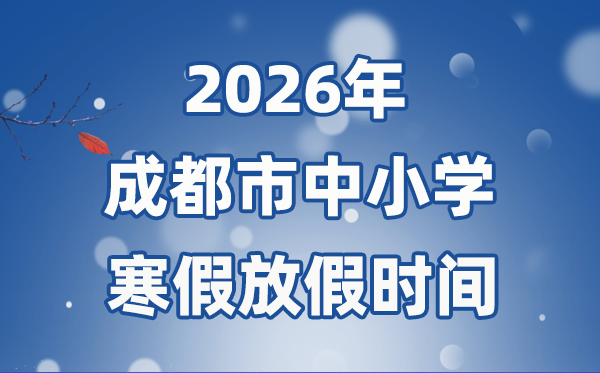 2026年景都会中小学暑假放假时候表,1月31日起头放假