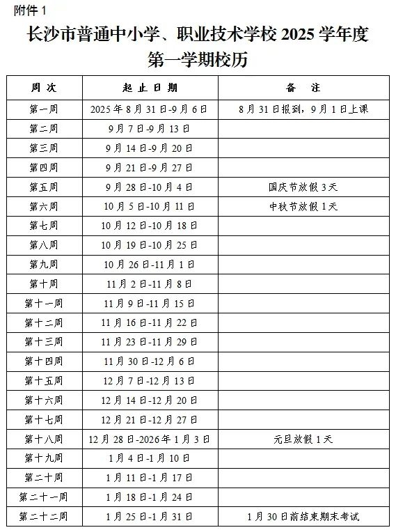 2026年长沙市中小学暑假放假时候表,1月24日起头放假