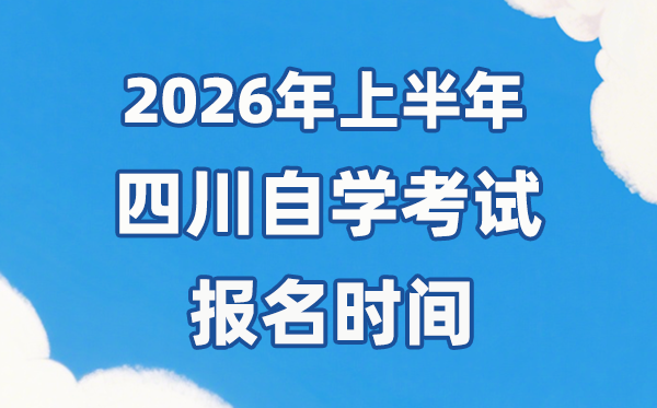 2026年上半年四川自考报名时辰是甚么时辰？