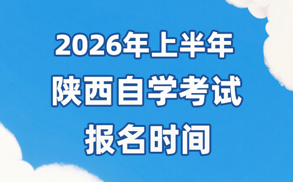 2026年上半年陕西自考报名时辰是甚么时辰？
