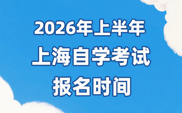 2026年上半年上海自考报名时辰是甚么时辰？
