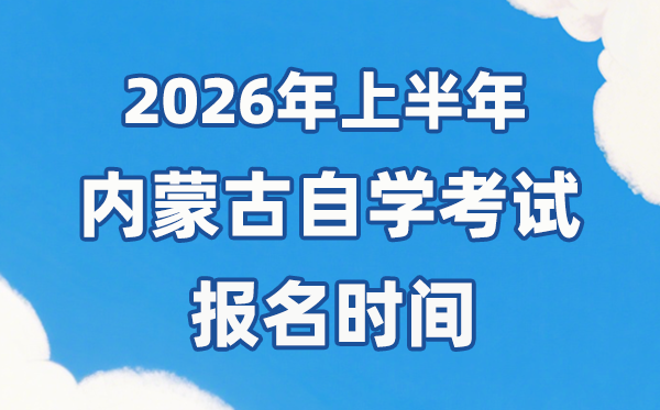 2026年上半年内蒙古自考报名时辰是甚么时辰？
