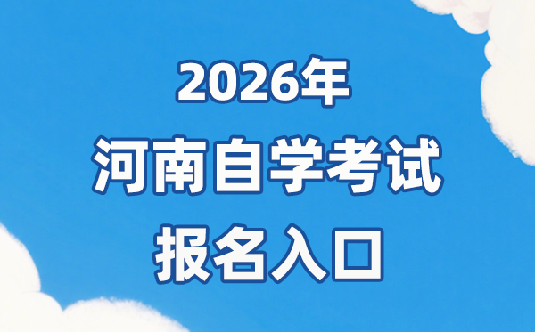2026年河南自考报名官网进口：//zkwb.haeea.cn/