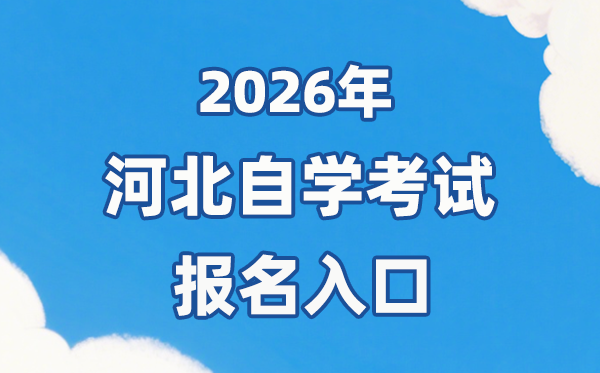 2026年河北自考报名官网进口：//zk.hebeea.edu.cn