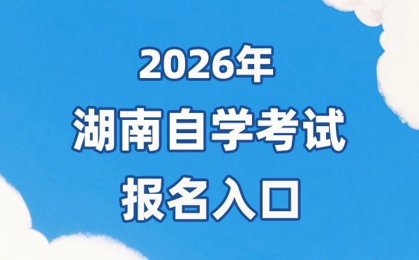 2026年湖南自考报名官网进口：//nzkks.hneao.cn/