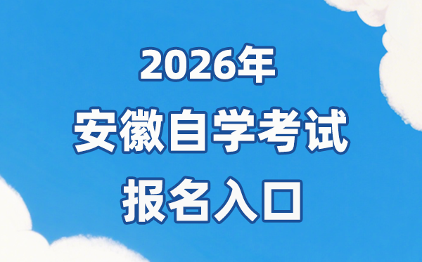 2026年安徽自考报名官网进口：//zk.ahzsks.cn/