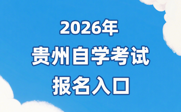 2026年贵州自考报名官网进口：//zsksy.guizhou.gov.cn