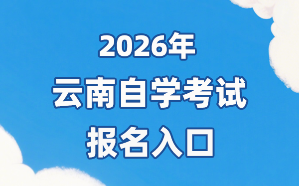 2026年云南自考报名官网进口：//zk.ynzs.cn