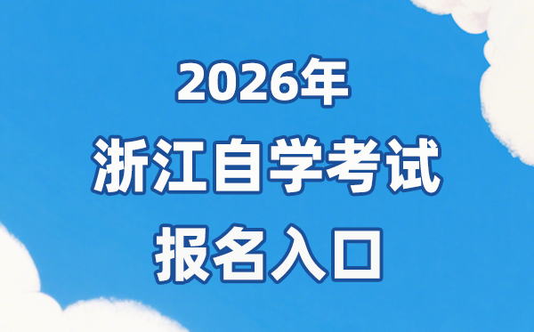 2026年浙江自考报名官网进口：//zk.zjzs.net/