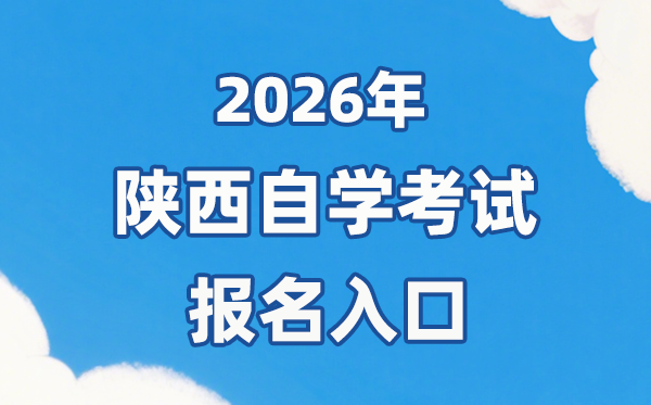 2026年陕西自考报名官网进口：//www.sneea.cn/