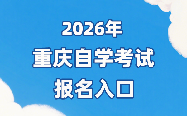 2026年重庆自考报名官网进口：//zk.cqksy.cn