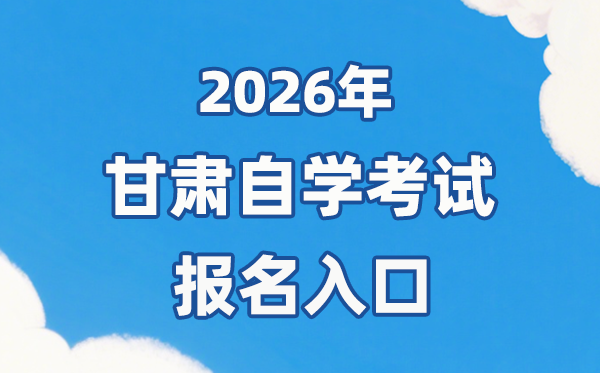2026年甘肃自考报名官网进口://www.ganseea.cn/