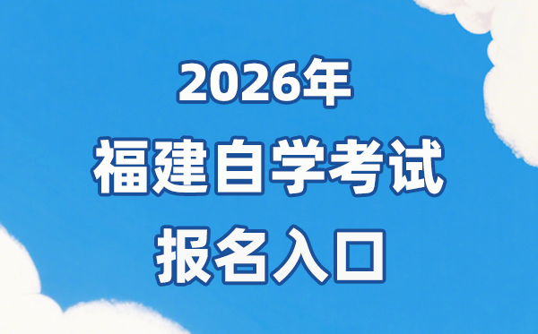 2026年福建自考报名官网进口：//www.eeafj.cn/