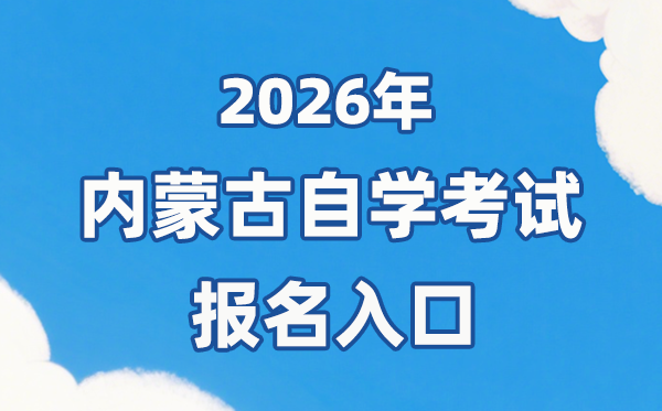 2026年内蒙古自考报名官网进口：//www.nm.zsks.cn/