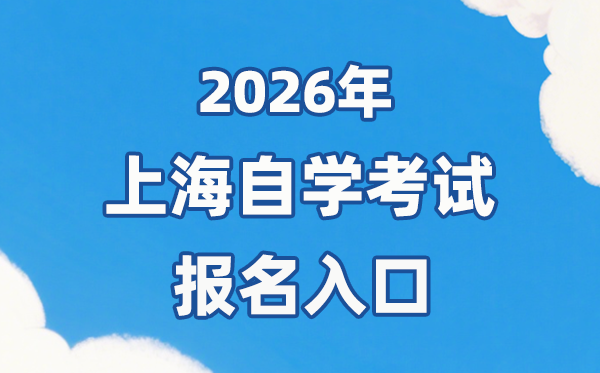 2026年上海自考报名官网进口：//www.shmeea.edu.cn/
