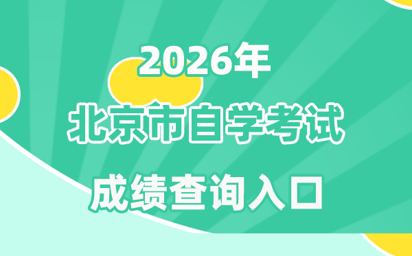 2026年北京自考成就查问进口(//www.bjeea.cn/)