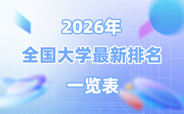 2026最新天下大学排名一览表（前100名）