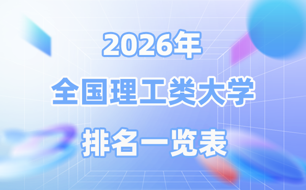 2026年天下理工类大学排名一览表(排行榜前100)