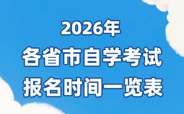 2026年上半年天下各省市自考报名时辰一览表