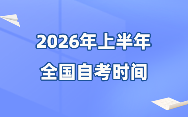 天下各省市2026年上半年自考时辰一览表