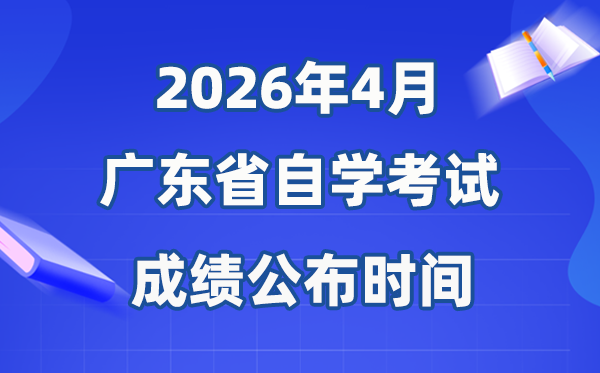 2026年4月广东自考成就发布时辰,详细是甚么时辰?