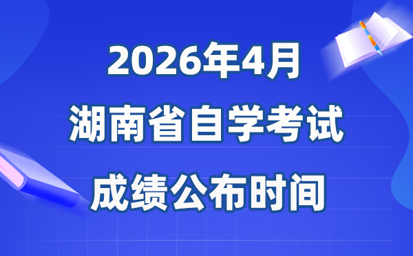 2026年4月湖南自考成就发布时辰,详细是甚么时辰？
