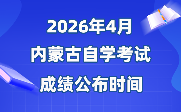 2026年4月内蒙古自考成就发布时辰,详细是几月几号?