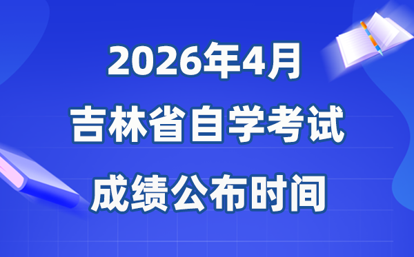 2026年4月吉林自考成就发布时辰,详细是几月几号？