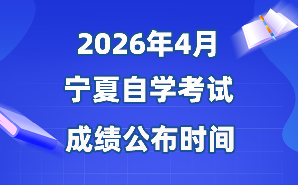 2026年4月宁夏自考成就发布时辰,详细是几月几号?