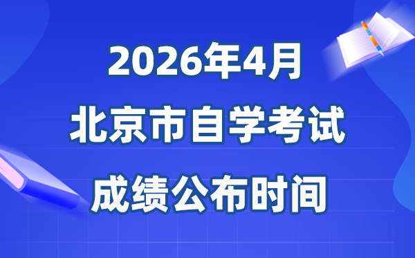 2026年4月北京自考成就宣布时辰,详细是几月几号？
