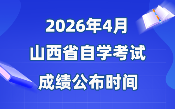 2026年4月山西自考成就发布时辰,详细是几月几号?