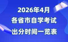 2026年4月天下各省市自考成就