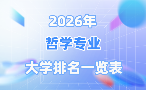 2026年哲学专业天下大学排名一览表（最新TOP30排行榜）