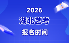 2026年湖北艺考报名时辰表_停止到