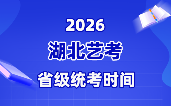 2026年湖北艺考时辰表,艺术类省级统考详细支配