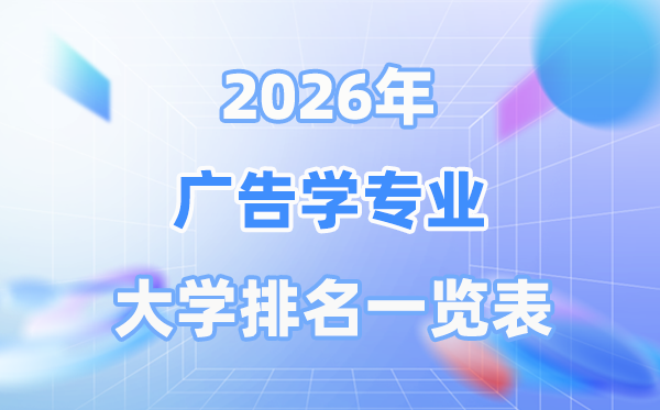 2026年告白学专业天下大学排名一览表（最新排行榜）