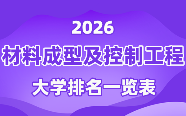 2026年资料成型及节制工程专业天下大学排名一览表（最新排行榜）