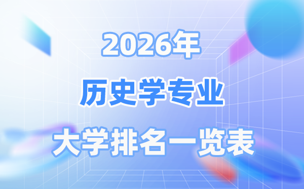 2026年汗青学专业天下大学排名一览表（最新排行榜）