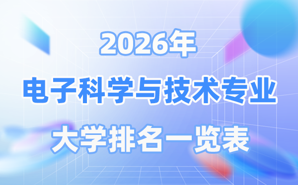 2026年电子迷信与手艺专业天下大学排名一览表（最新排行榜）
