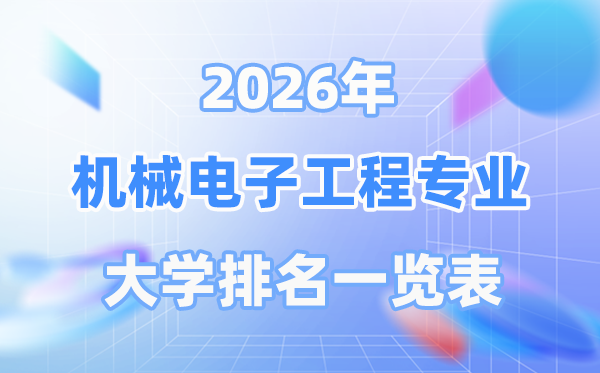 2026年机器电子工程专业天下大学排名一览表（最新排行榜）