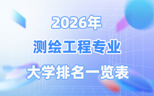 2026年测绘工程专业天下大学排名一览表（最新排行榜）