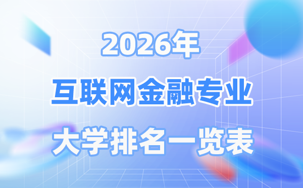 2026年互联网金融专业天下大学排名一览表（最新排行榜）