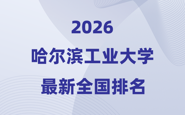 2026哈尔滨产业大学天下排名第几(哈工大最新排行榜)