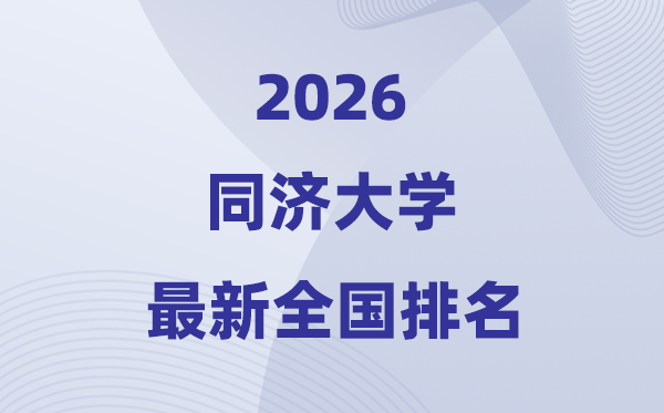 2026同济大学天下排名第几(同济最新排行榜)