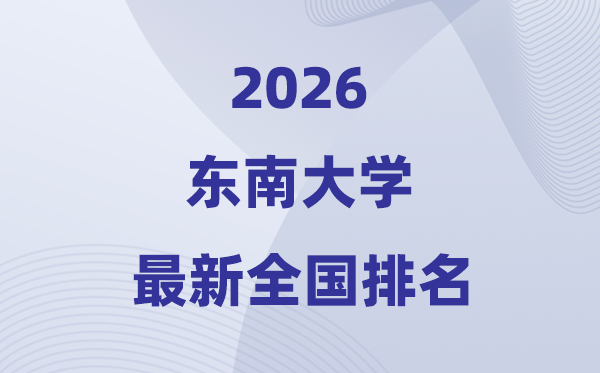 2026东南大学天下排名第几(最新排行榜)
