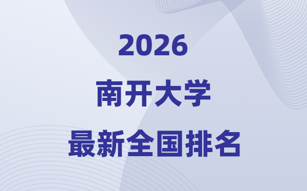 2026南开大学天下排名第几(南开最新排行榜)